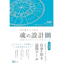 星が教えてくれた魂の設計図―― 占星術で生き方のヴィジョンが見えて